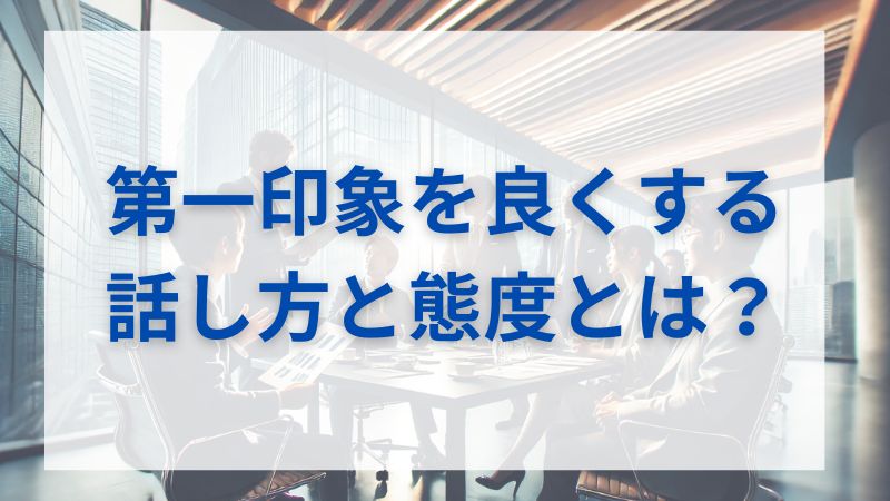 「あの人は話しやすい」と思われる人の特徴とは？ 