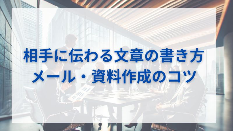 相手に伝わる文章の書き方とは？論理的なメール・資料作成のコツ 