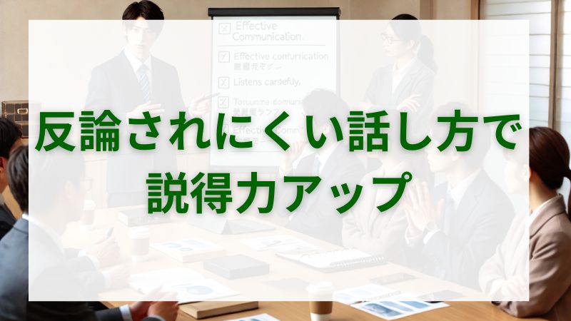 反論されにくい話し方とは？伝え方の工夫で説得力アップ 