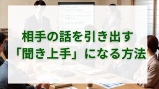 相手の話を引き出す「聞き上手」になる方法 