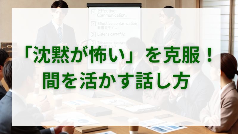 「沈黙が怖い」を克服する！間を活かす話し方 