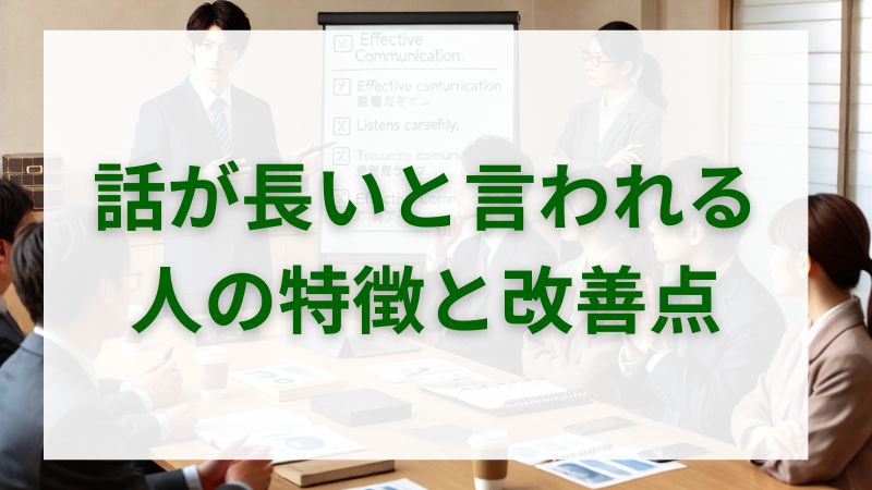 「話が長い」と言われる人の特徴と改善ポイント 