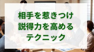 相手を惹きつける話し方とは？説得力を高めるテクニック 