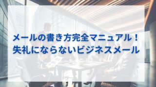 メールの書き方完全マニュアル！失礼にならないビジネスメール術 