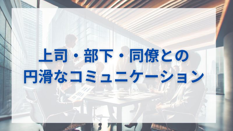 上司・部下・同僚との円滑なコミュニケーションのポイントは？職場で信頼関係を築くためのアプローチ 