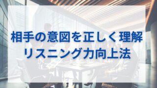 相手の意図を正しく理解するためのリスニング力向上法 