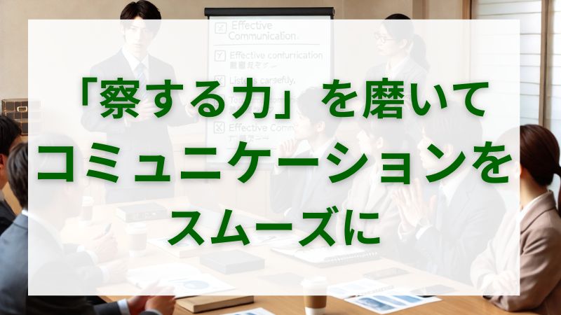 「察する力」を磨くことでコミュニケーションがスムーズに 