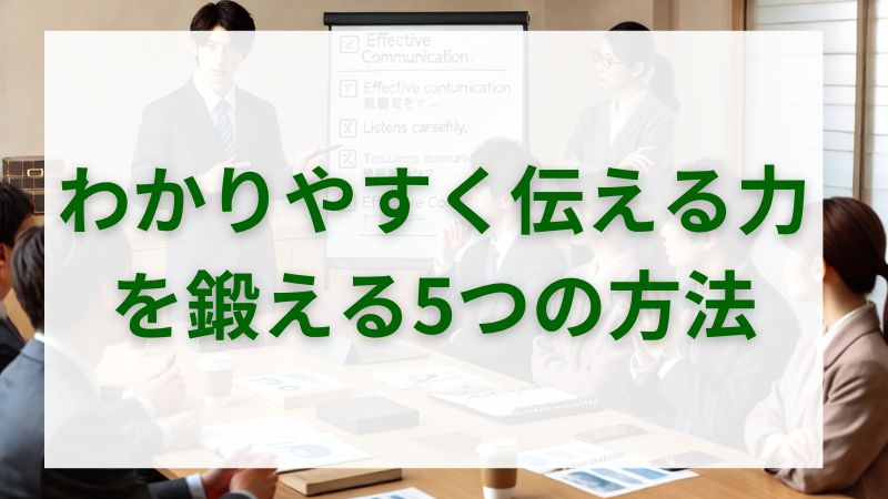 「わかりやすく伝える力」を鍛える5つの方法 