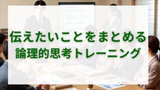 伝えたいことがまとまらない人のための「論理的思考トレーニング」 