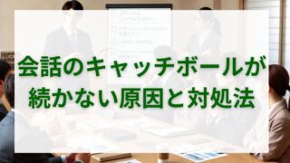 会話のキャッチボールが続かない原因と対処法 