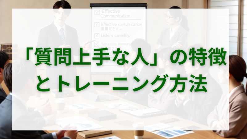 「質問上手な人」の特徴とトレーニング方法 