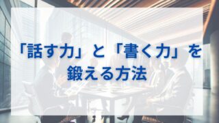 仕事での「話す力」と「書く力」を鍛える方法 