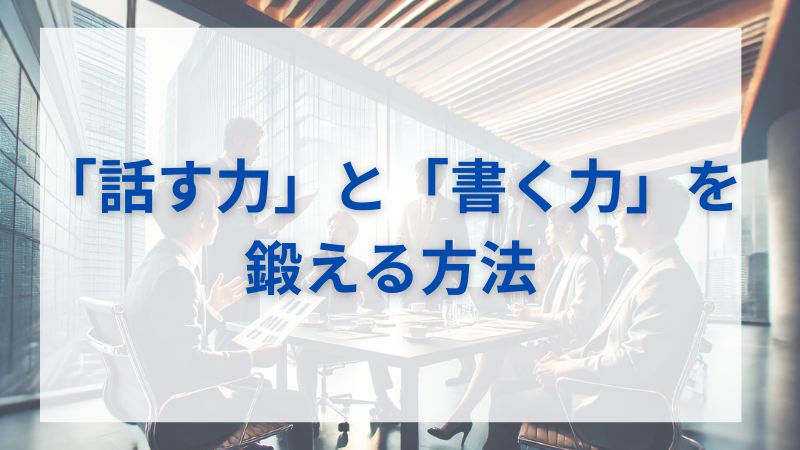 仕事での「話す力」と「書く力」を鍛える方法 