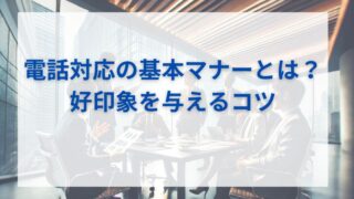 電話対応の基本マナーとは？好印象を与えるコツ 