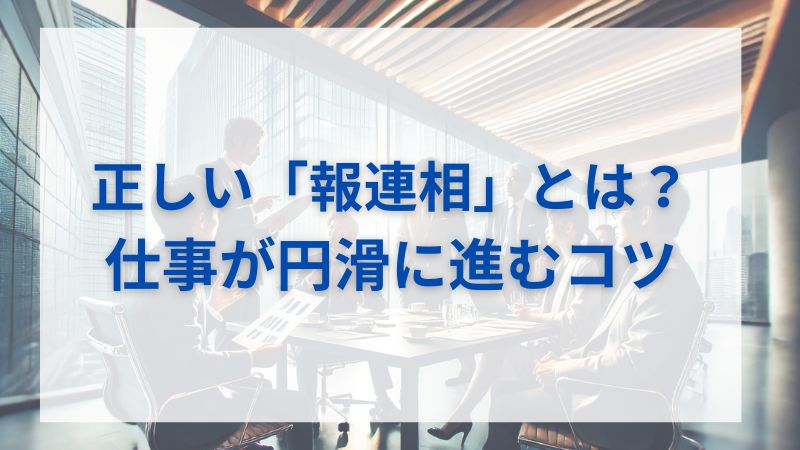 「報連相」の正しいやり方とは？仕事が円滑に進むコツ 