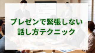 プレゼンで緊張しないための話し方テクニック 