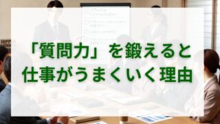 「質問力」を鍛えると仕事がうまくいく理由 