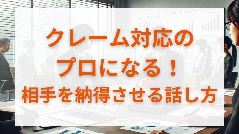 クレーム対応のプロになる！相手を納得させる話し方 