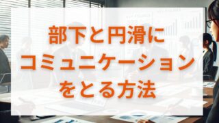 部下とのコミュニケーションが円滑になるフィードバック術 