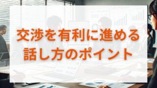 交渉を有利に進める話し方のポイント 