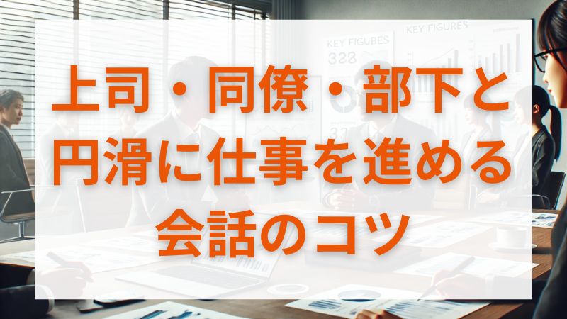 上司・同僚・部下と円滑に仕事を進める会話のコツ 