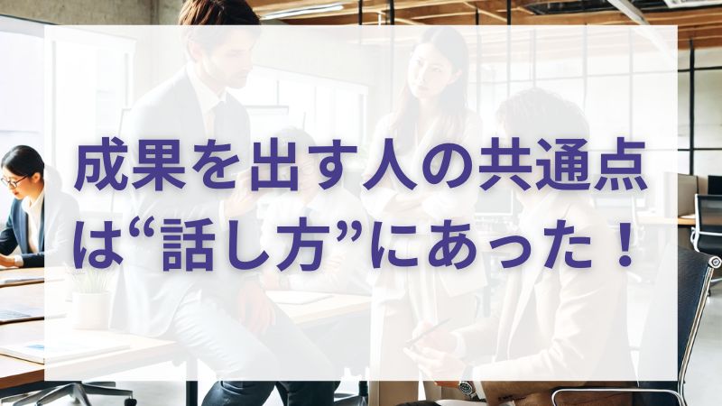仕事がデキる人は、なぜコミュ力が高いのか?
