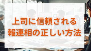 上司に信頼される「報連相」の正しいやり方と効果的な伝え方 