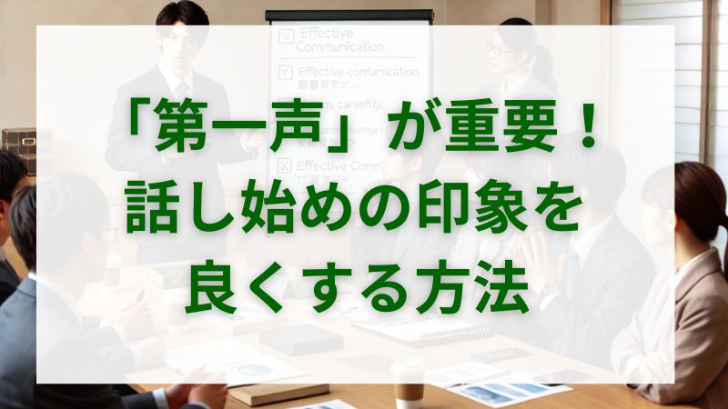 「第一声」が重要！話し始めの印象を良くする方法 