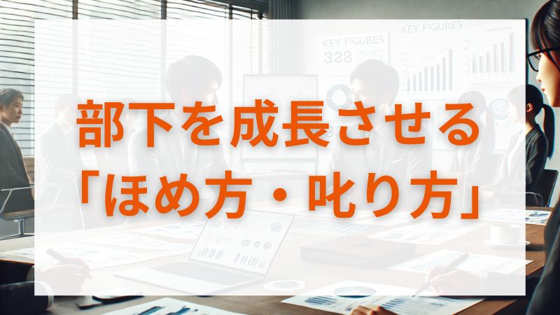 部下を成長させる「ほめ方・叱り方」 