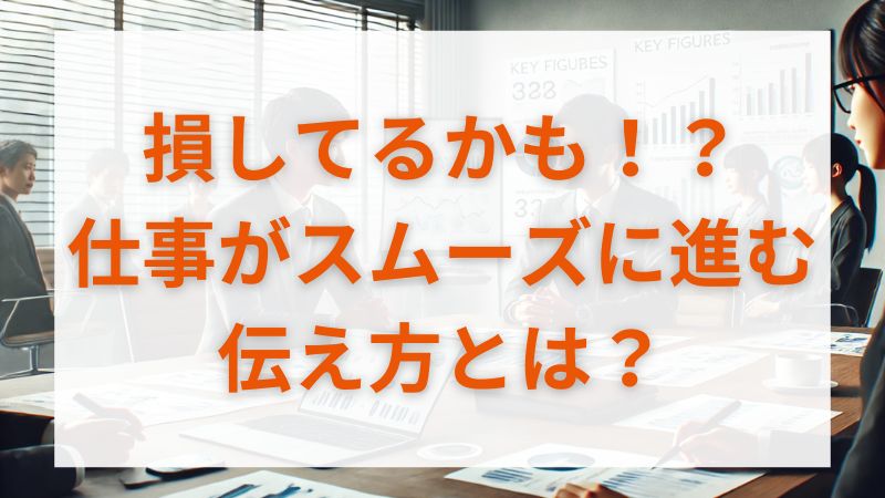 仕事で頼みごとをするときに気をつけるべき言葉とは?