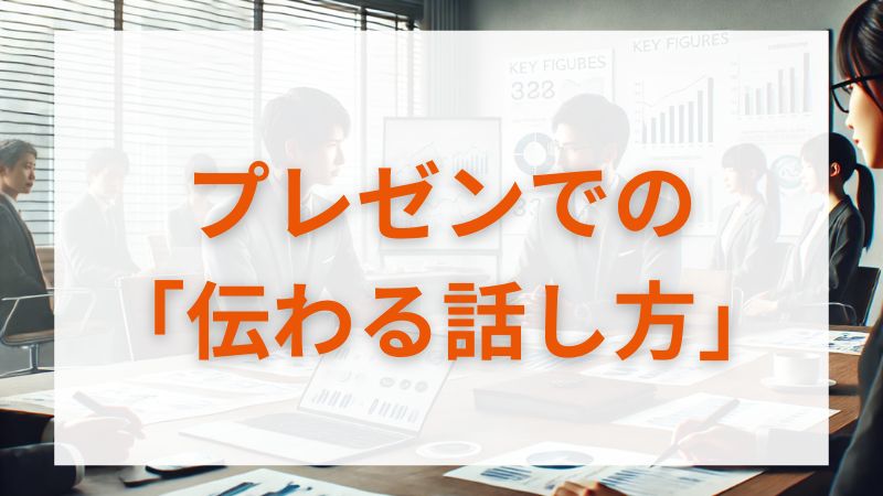 プレゼンで「伝わる話し方」をするための準備と実践 