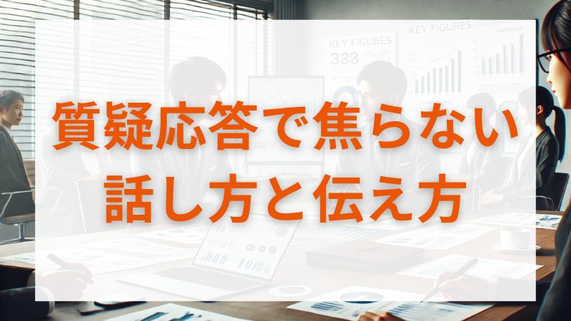 質疑応答で焦らない！的確に答えるための話し方と伝え方のコツ 