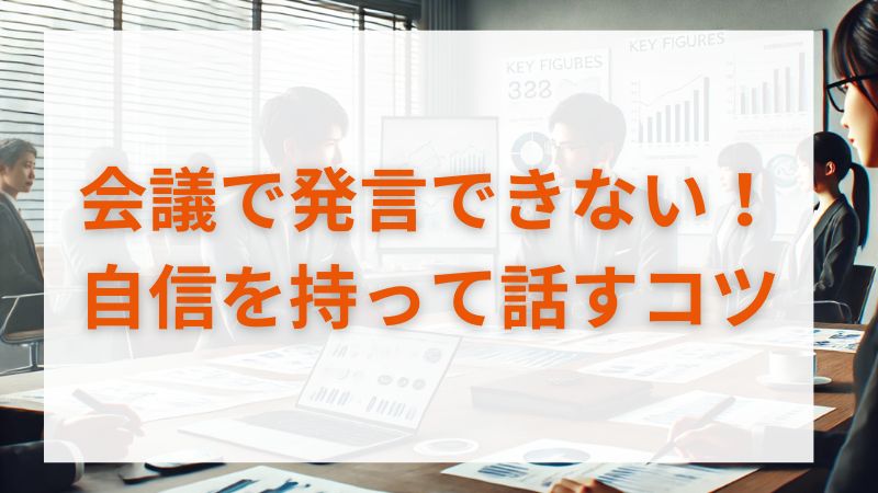 会議で発言できない人必見！自信を持って話すコツ 