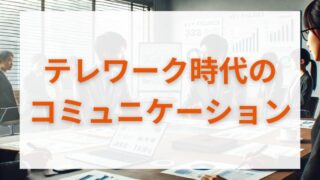 テレワーク時代のオンラインコミュニケーション術 